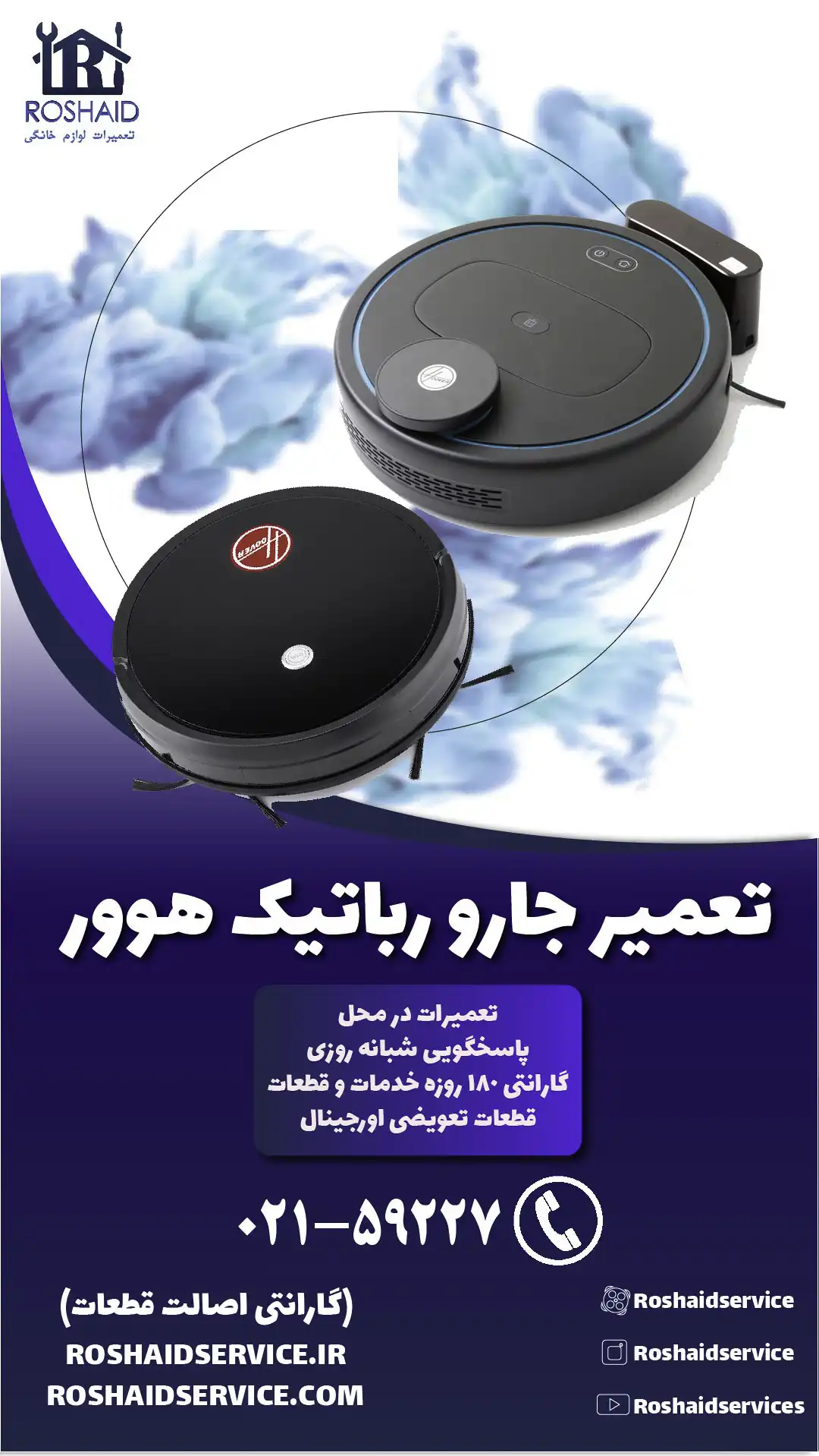 تعمیر جارو رباتیک هوور